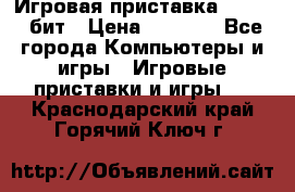 Игровая приставка Sega 16 бит › Цена ­ 1 600 - Все города Компьютеры и игры » Игровые приставки и игры   . Краснодарский край,Горячий Ключ г.